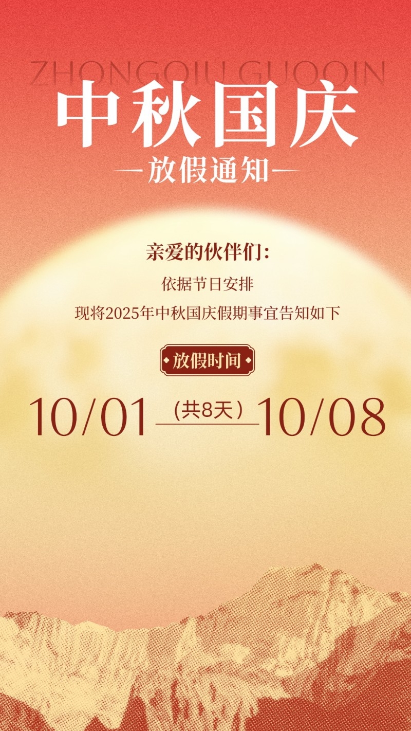 2025年国庆中秋节放假通知海报