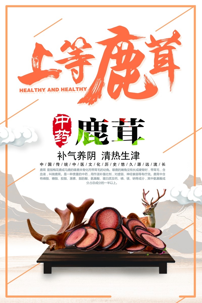 鹿茸宣传展板海报