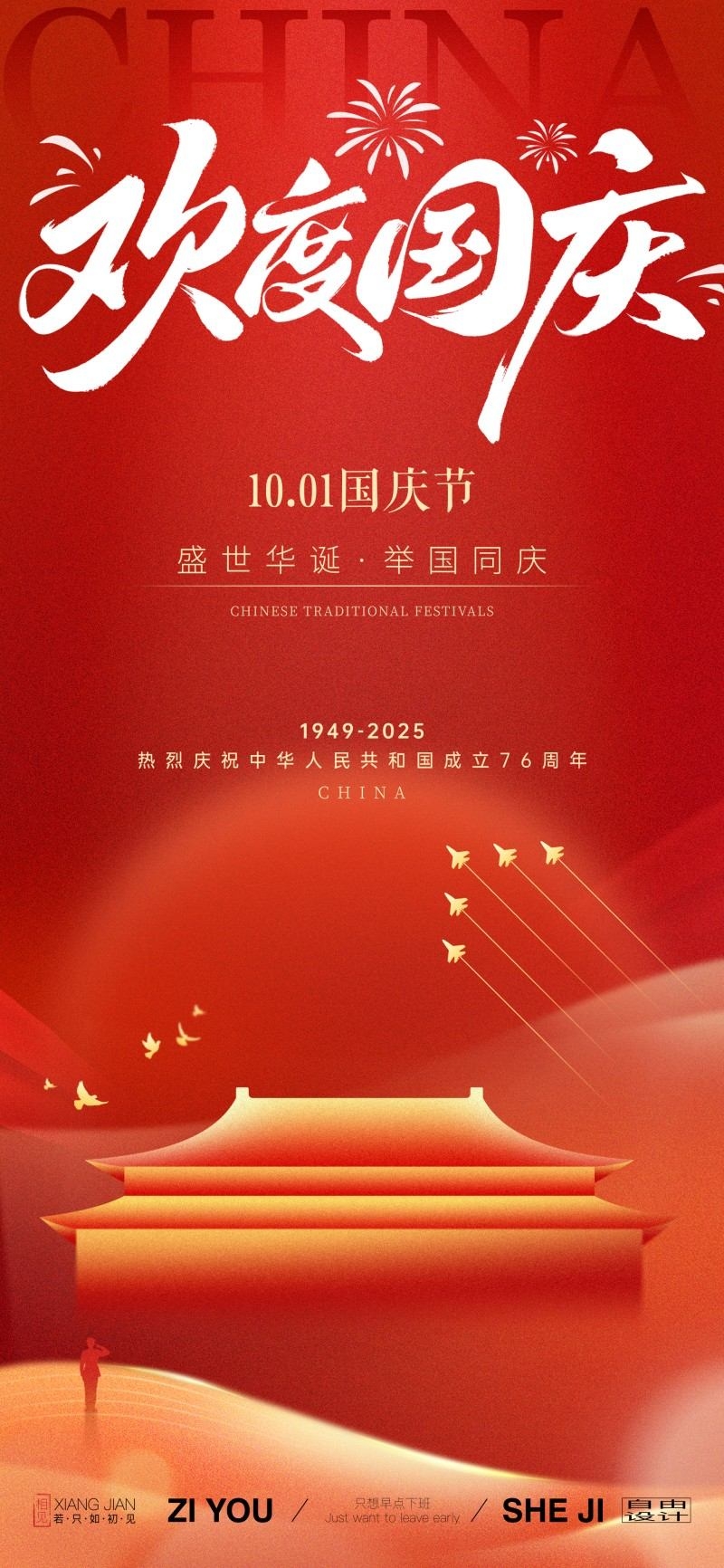 国庆节76周年庆典企业事业单位朋友圈宣传海报展架易拉宝16