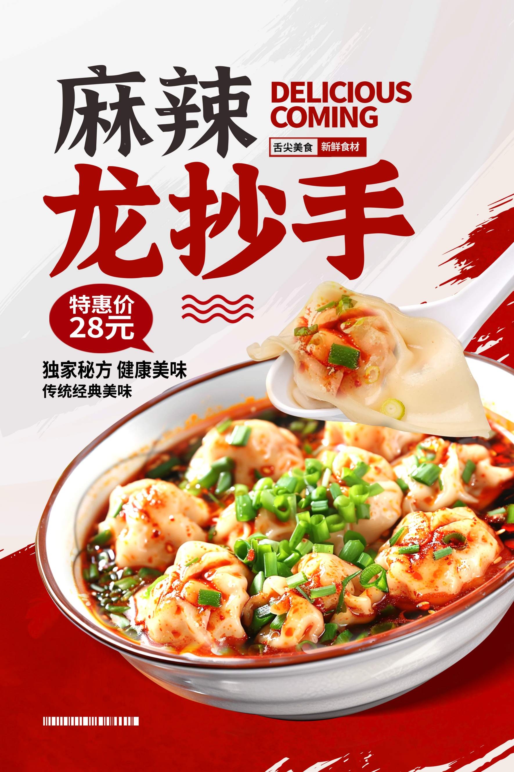 餐饮美食麻辣龙抄手宣传促销海报