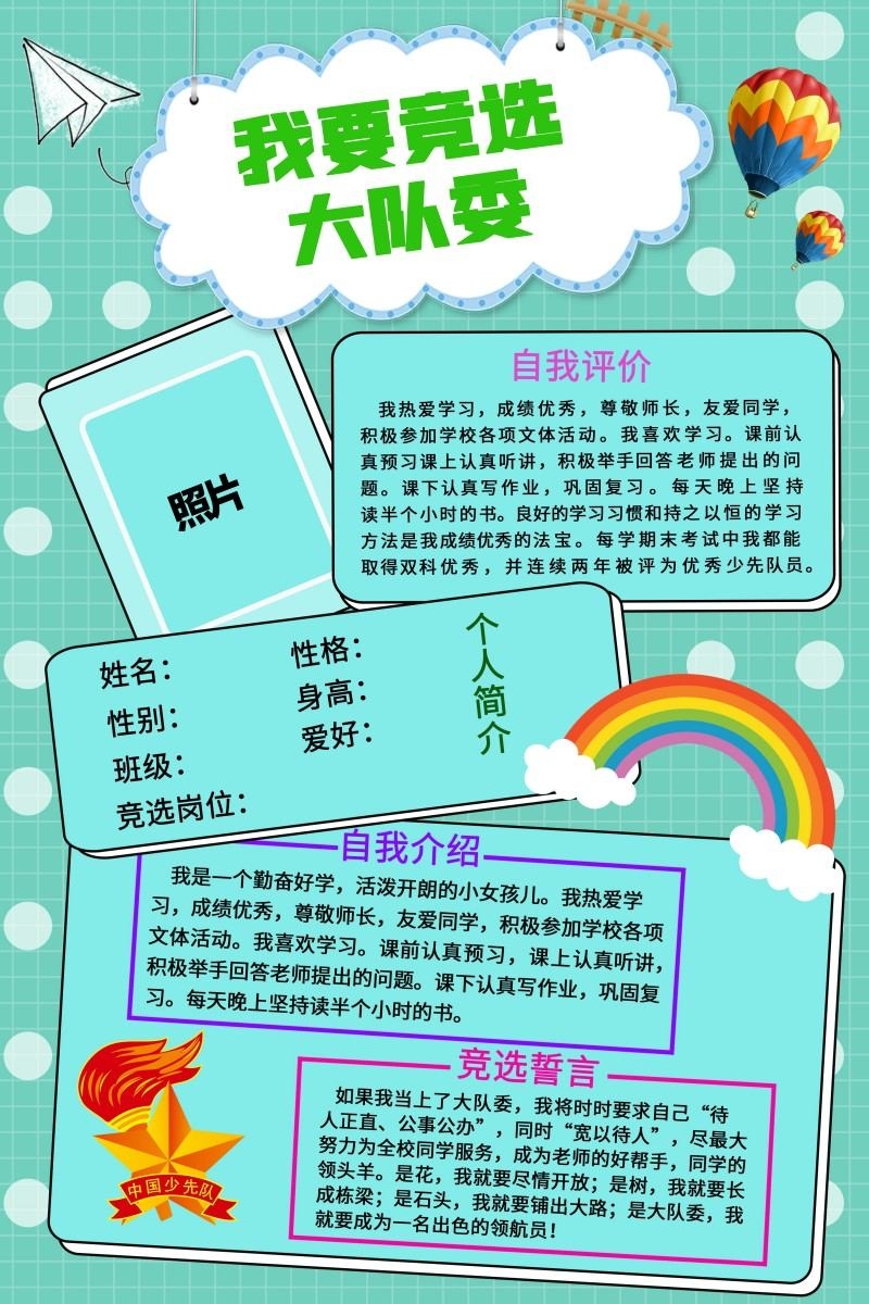 小学大队委竞选海报