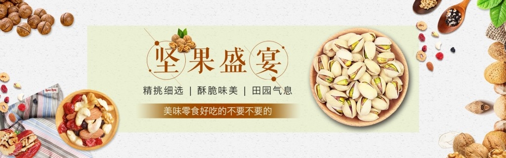 坚果系列促销横版灯箱海报banner