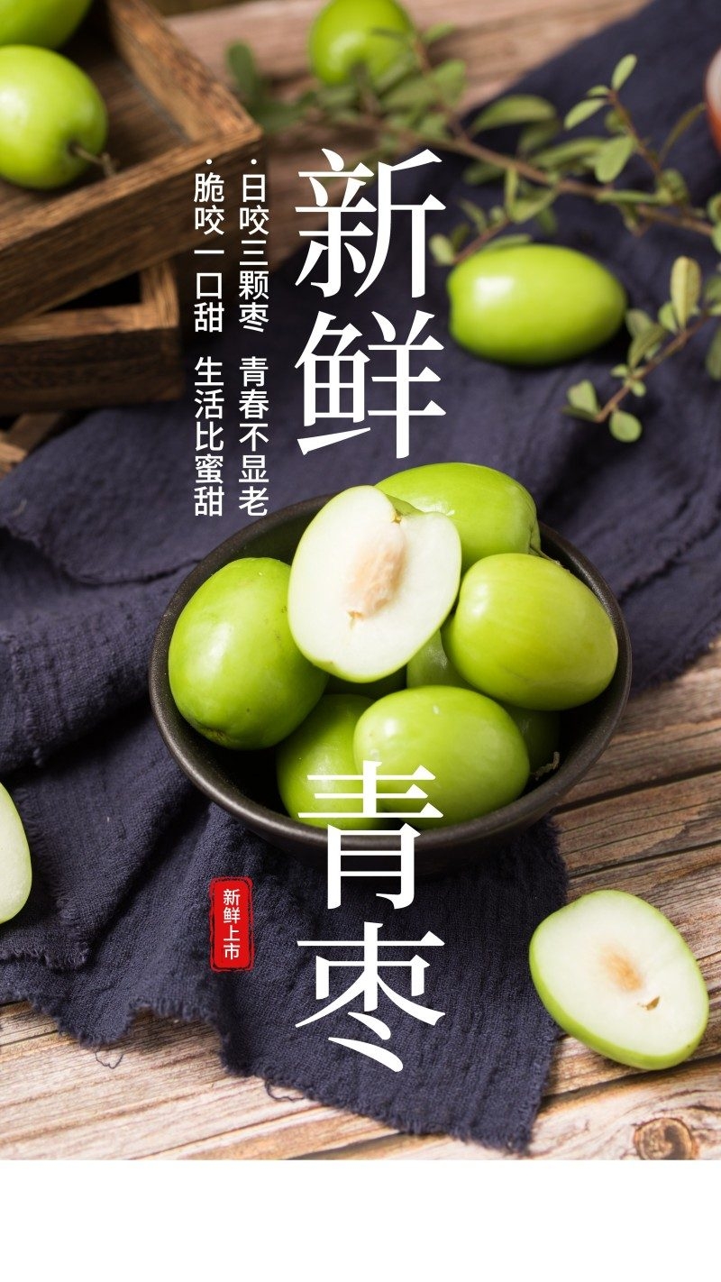 青枣海报