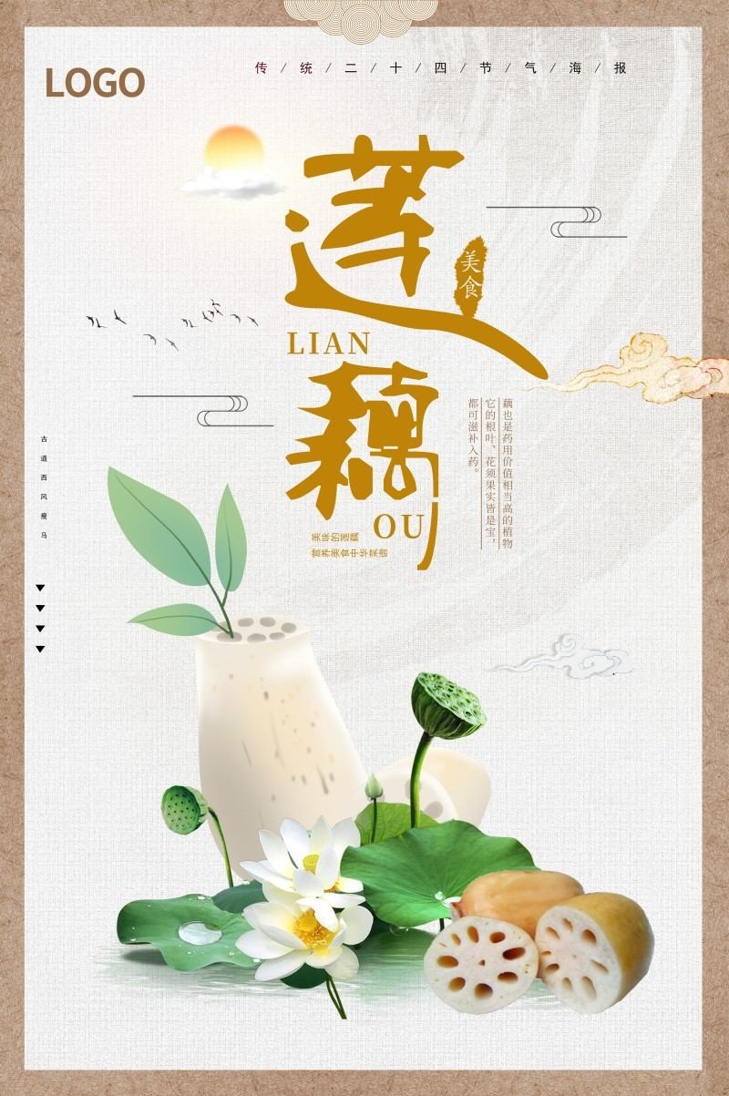 新鲜莲藕宣传海报