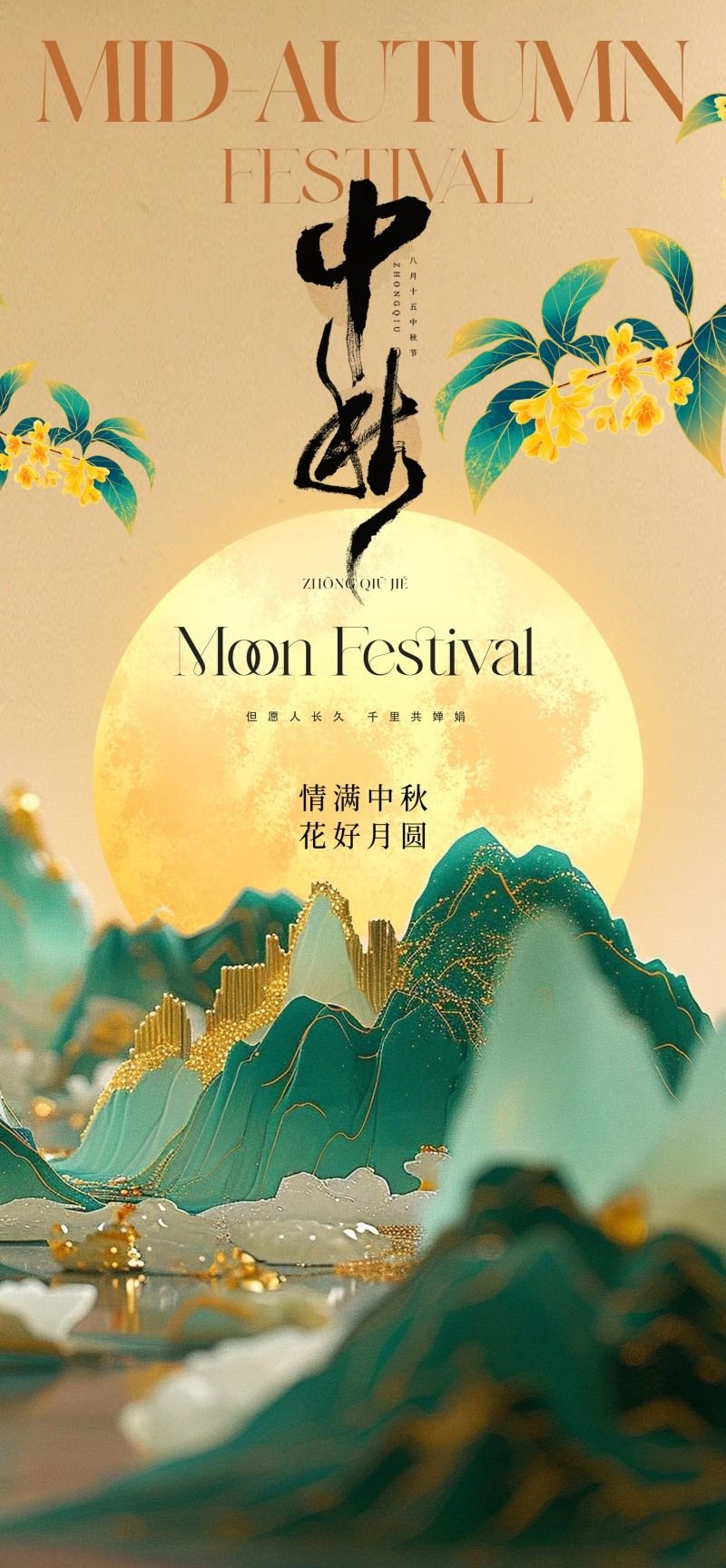 中式古风毛笔字中秋佳节月饼节海报易拉宝模板 (3)