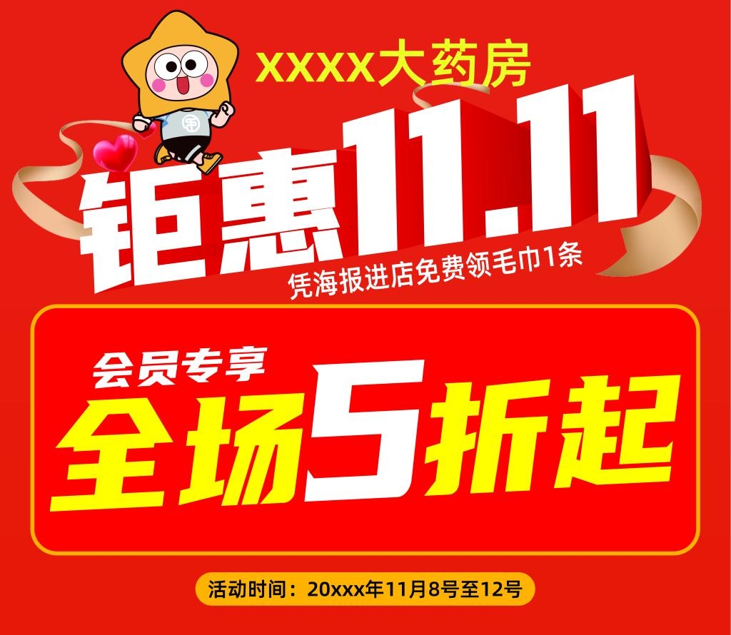 红色双十一药店打折促销手举牌
