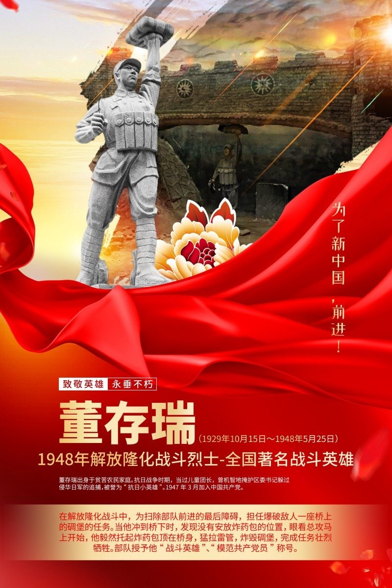 英雄人物事迹介绍海报董存瑞