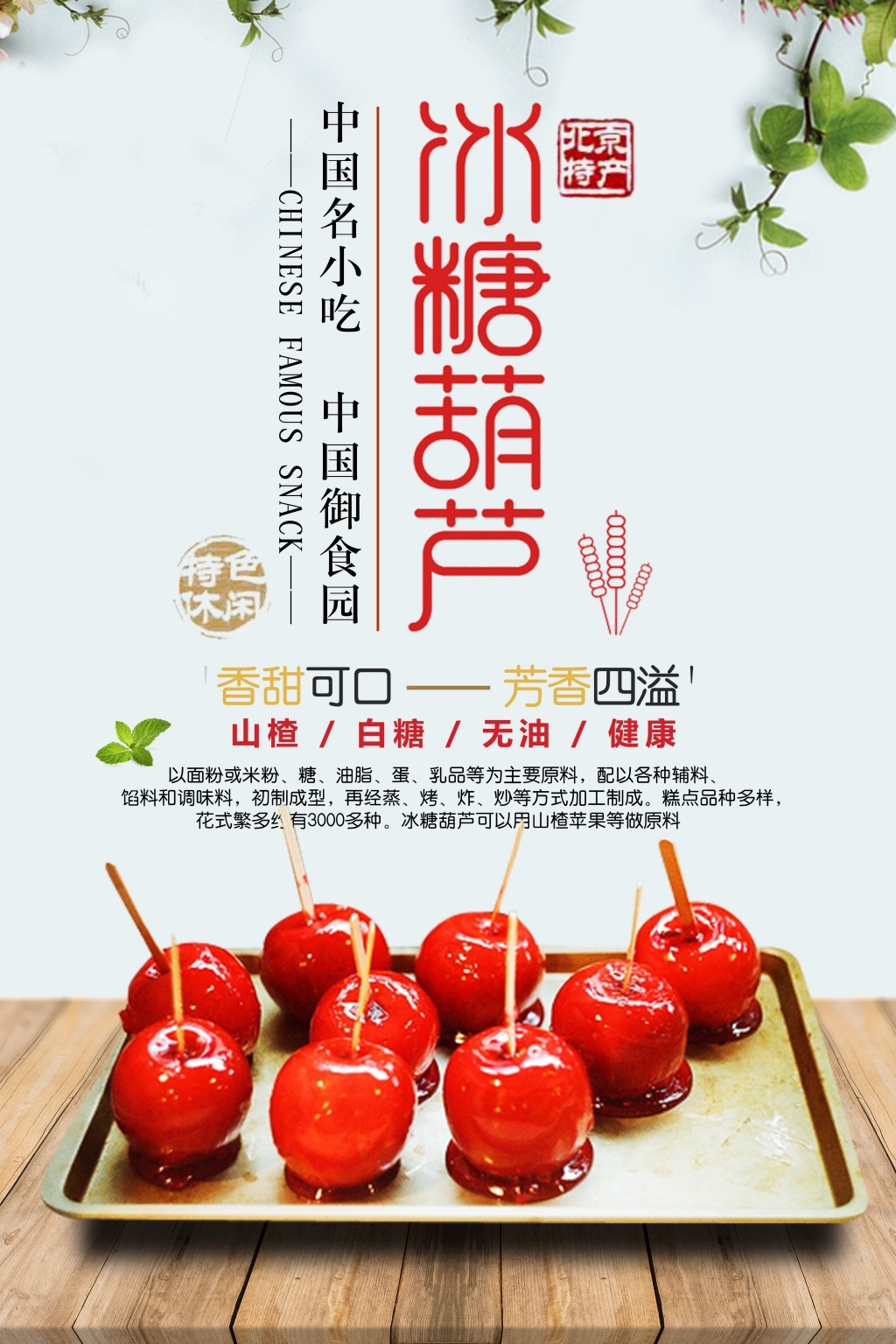冰糖葫芦展板海报