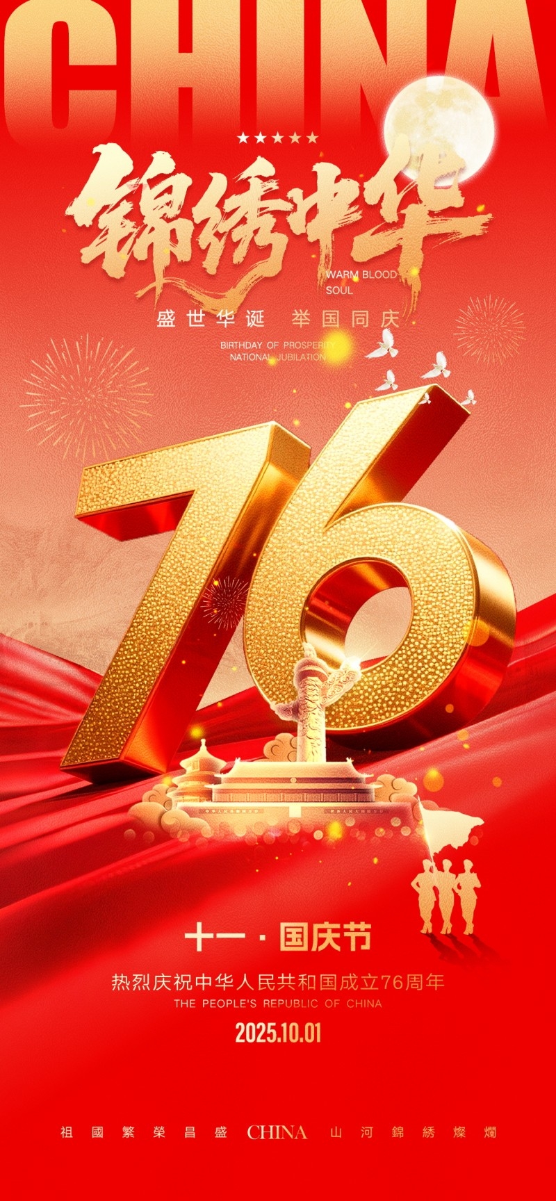 2025年国庆节海报