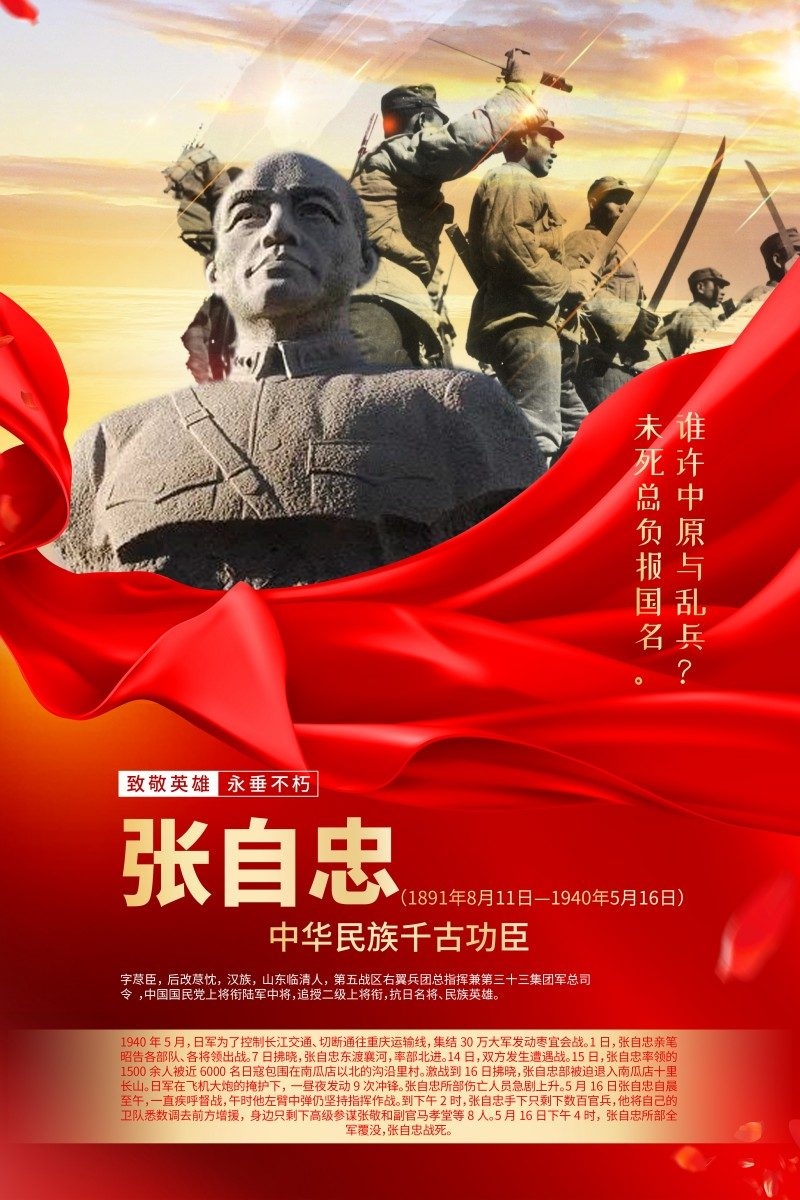 英雄人物事迹介绍海报张自忠
