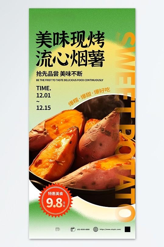 现烤红薯美食海报