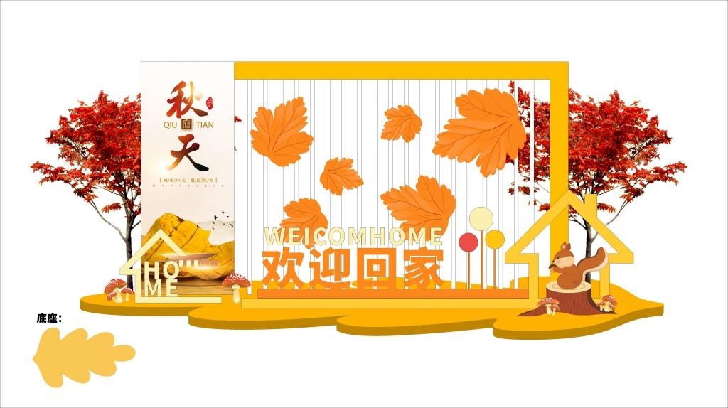 秋天秋季房地产交付欢迎业主回家美陈