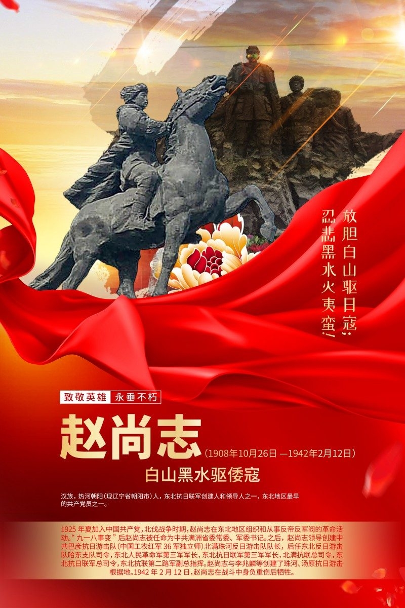 英雄人物事迹介绍海报赵尚志