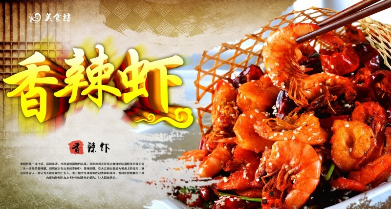 餐饮美食香辣虾海报展板