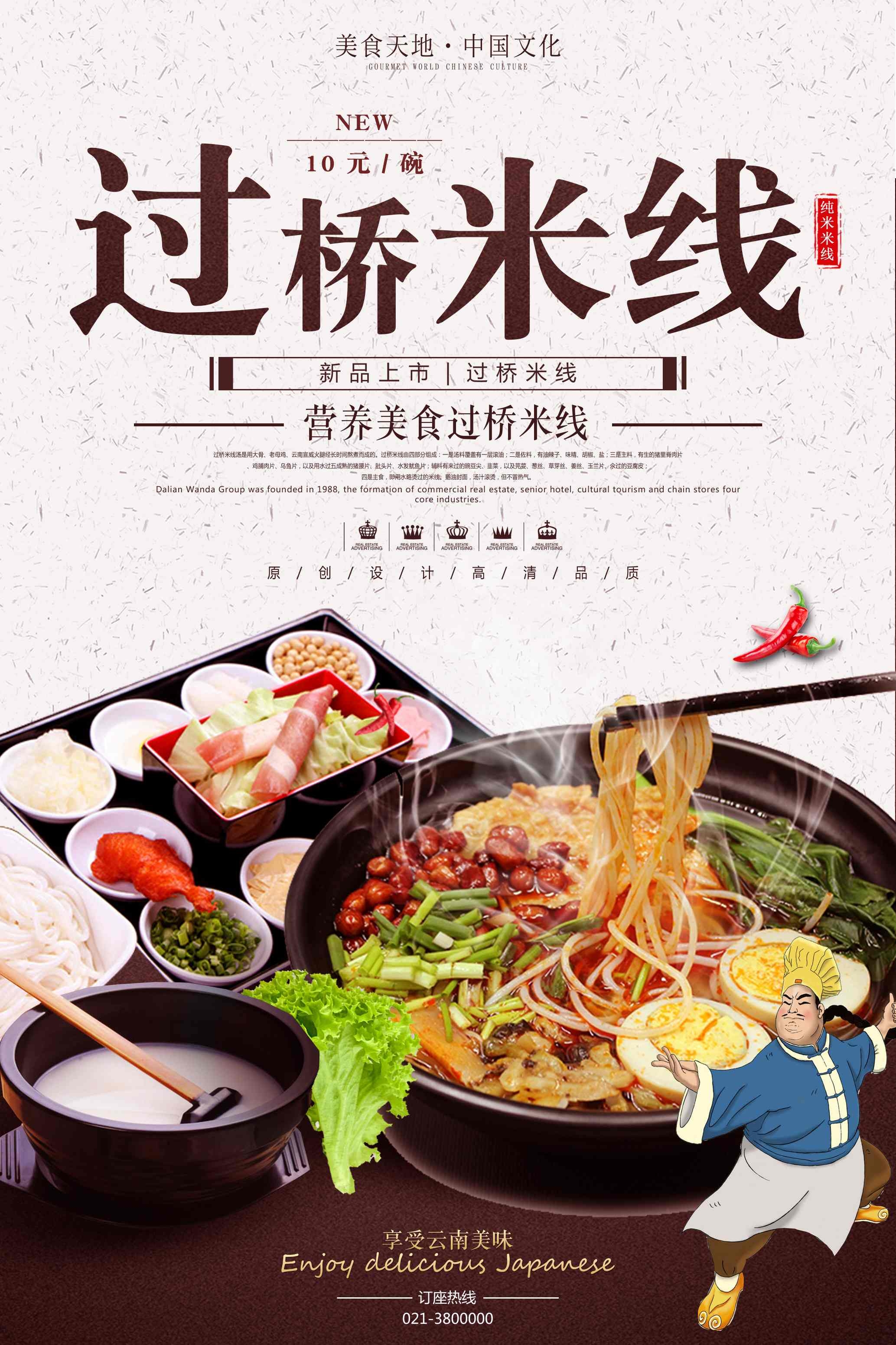 餐饮美食过桥米线宣传促销海报