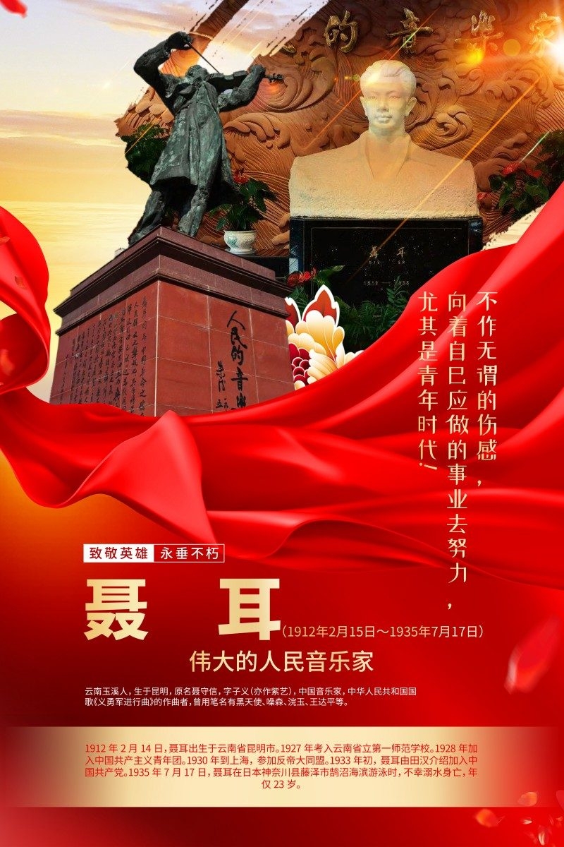 英雄人物事迹介绍海报聂耳