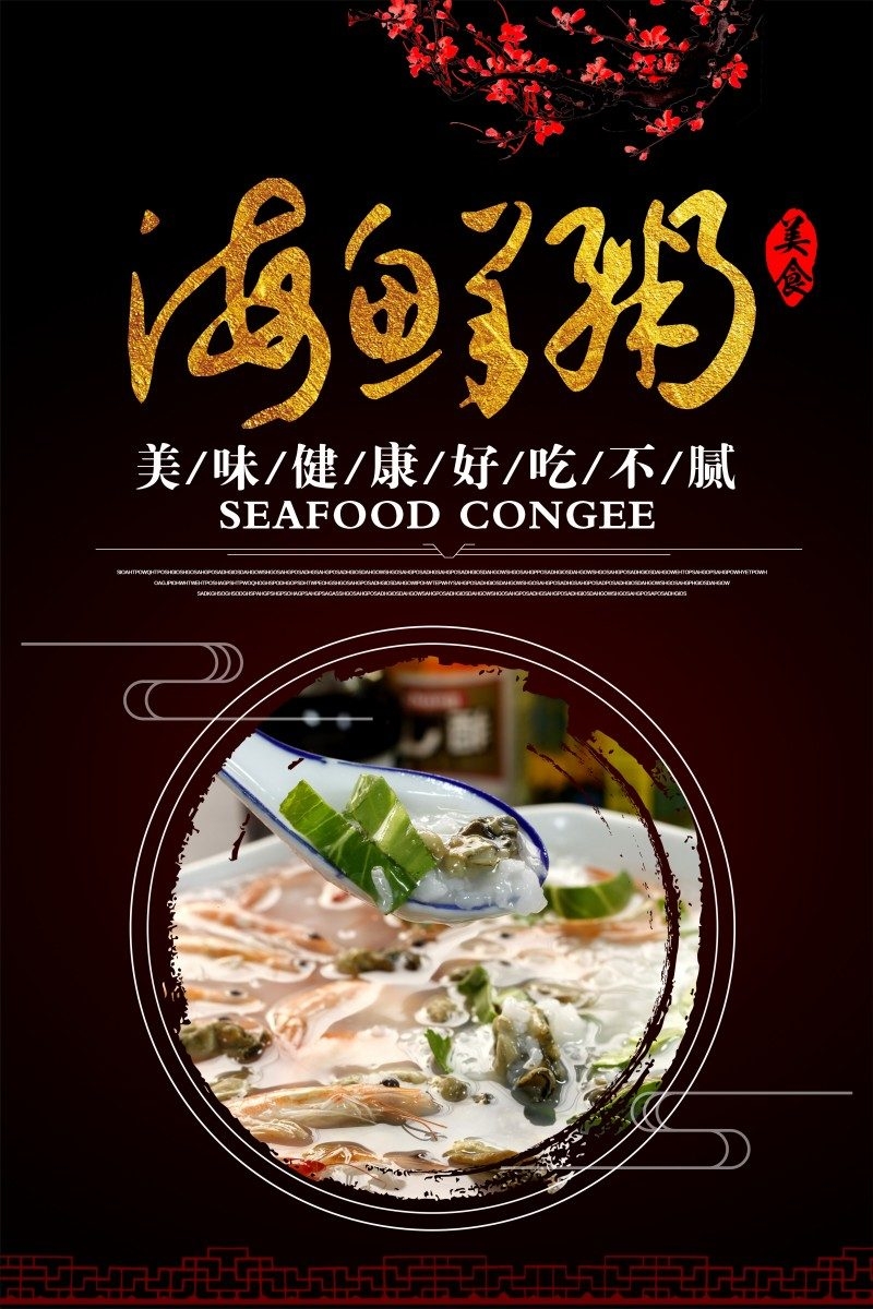 餐饮美食美味虾粥海报展板