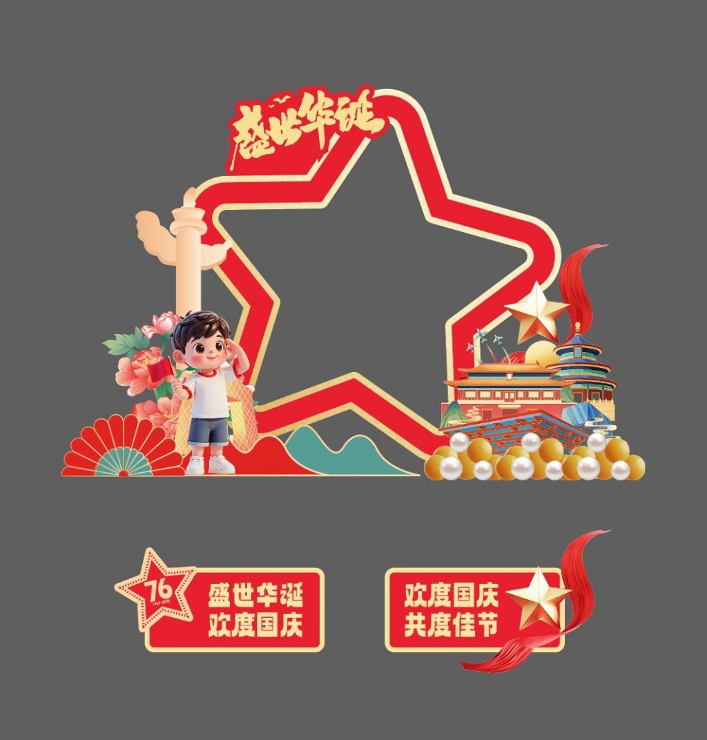 2025年中秋国庆打卡框拍照框
