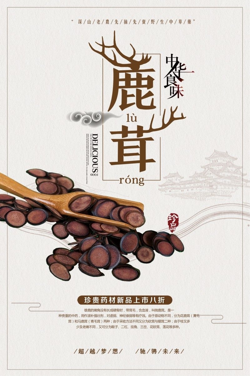 鹿茸宣传展板海报 (15)