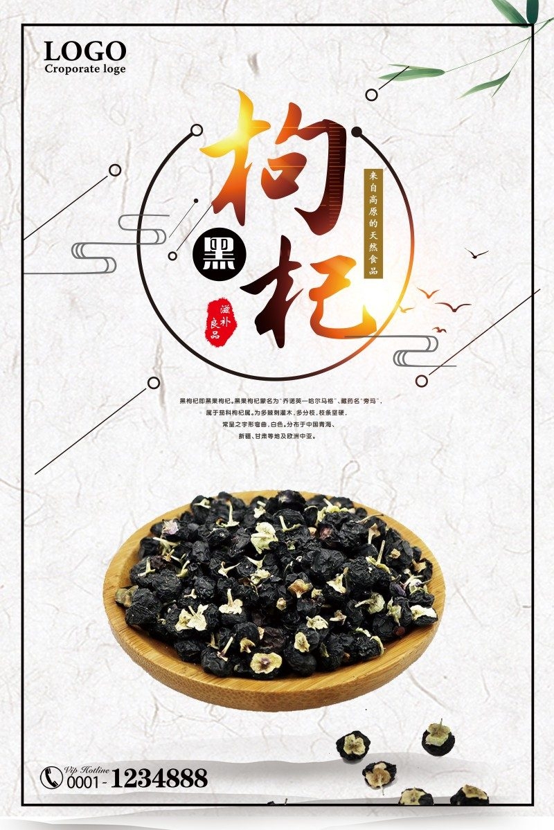 枸杞展板海报