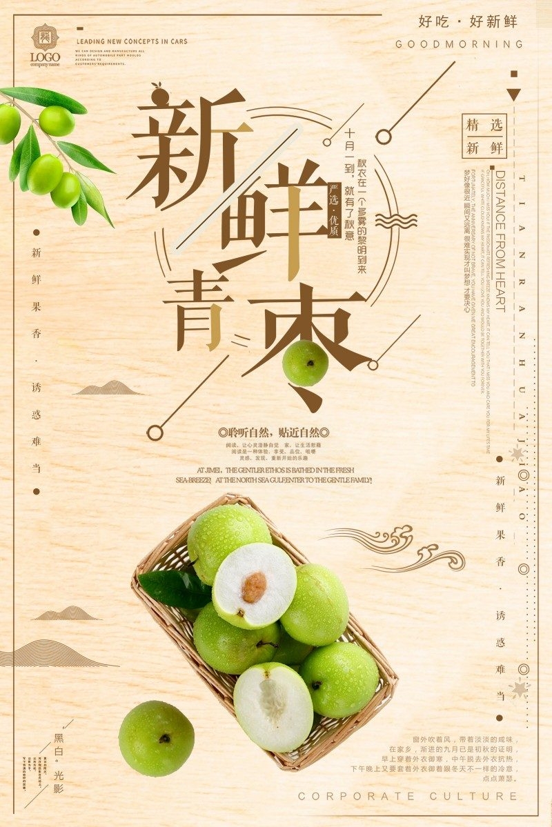 青枣海报