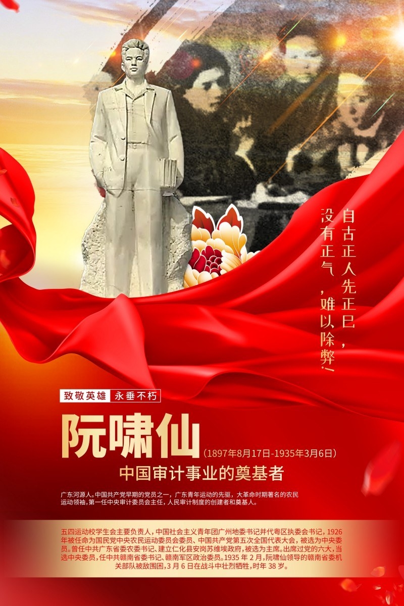 英雄人物事迹介绍海报阮啸仙