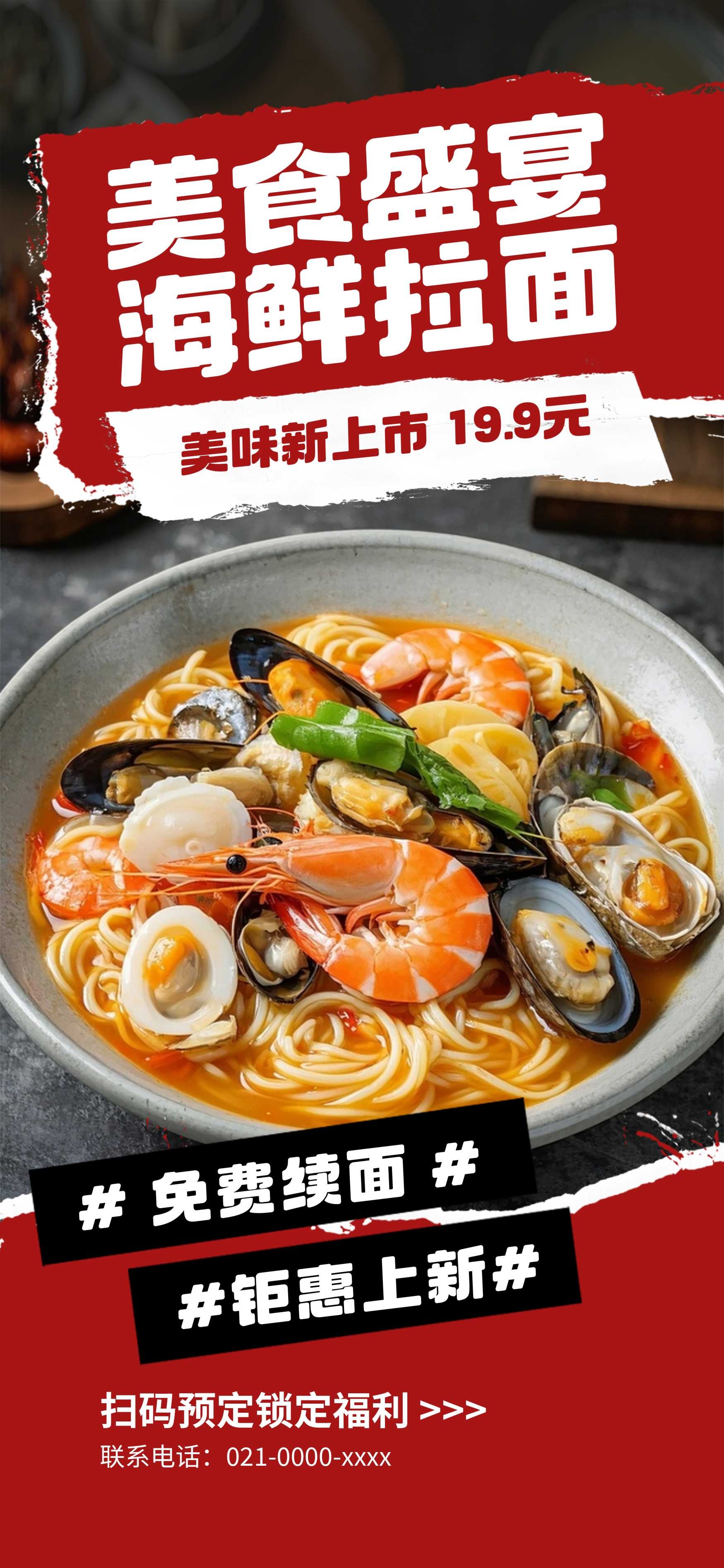 餐饮美食海鲜拉面宣传促销海报