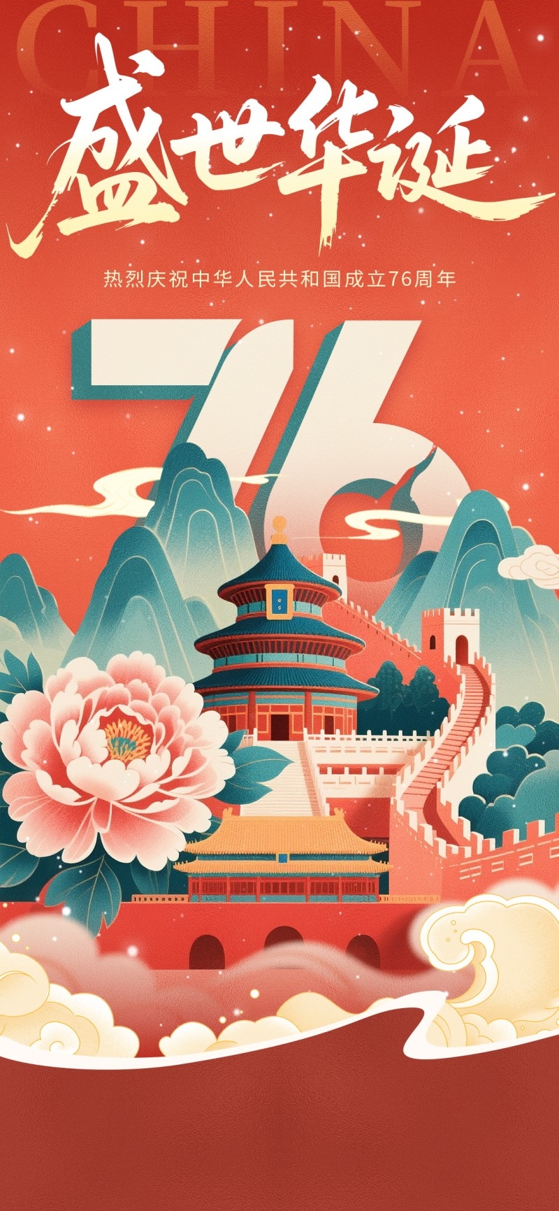 2025年国庆节海报 (19)