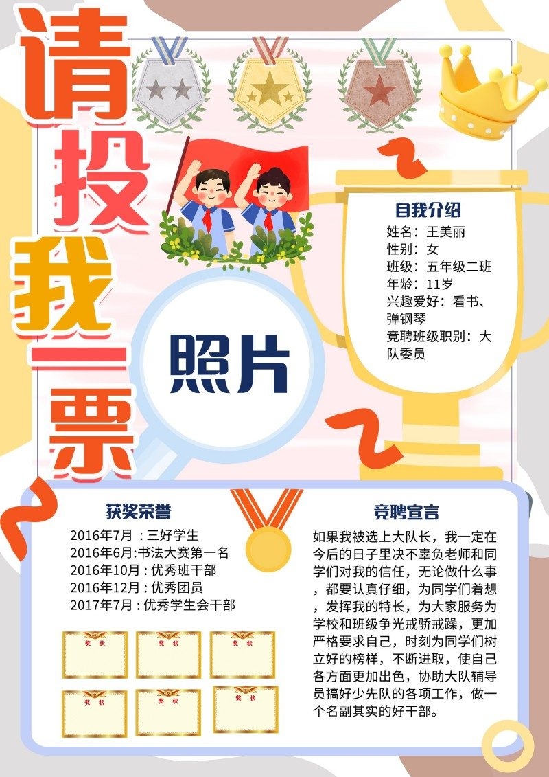 小学大队委竞选海报