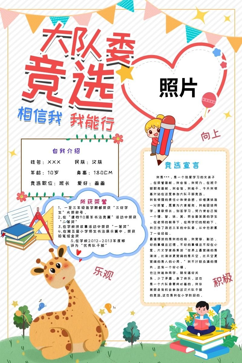 小学大队委竞选海报