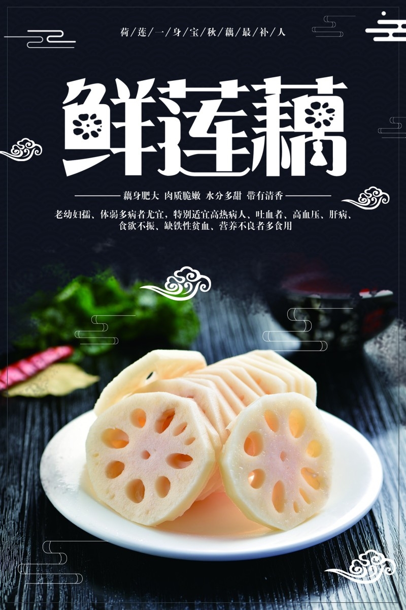 新鲜莲藕宣传海报