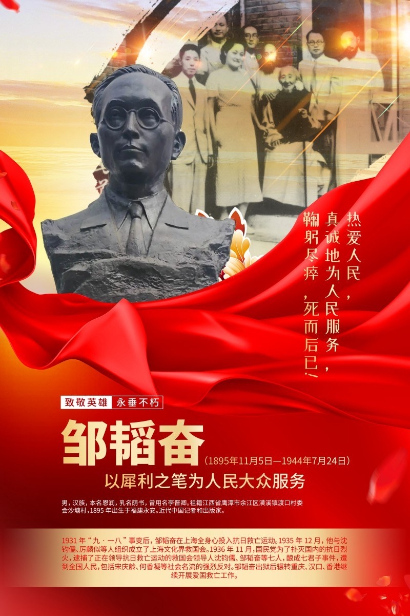 英雄人物事迹介绍海报邹韬奋