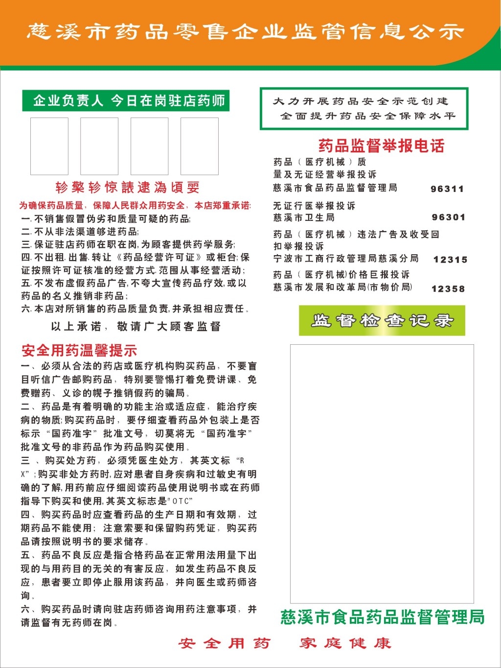 药品零售企业监督公示牌