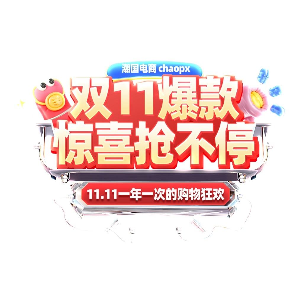 双十一电商标签贴片手举牌 (2)