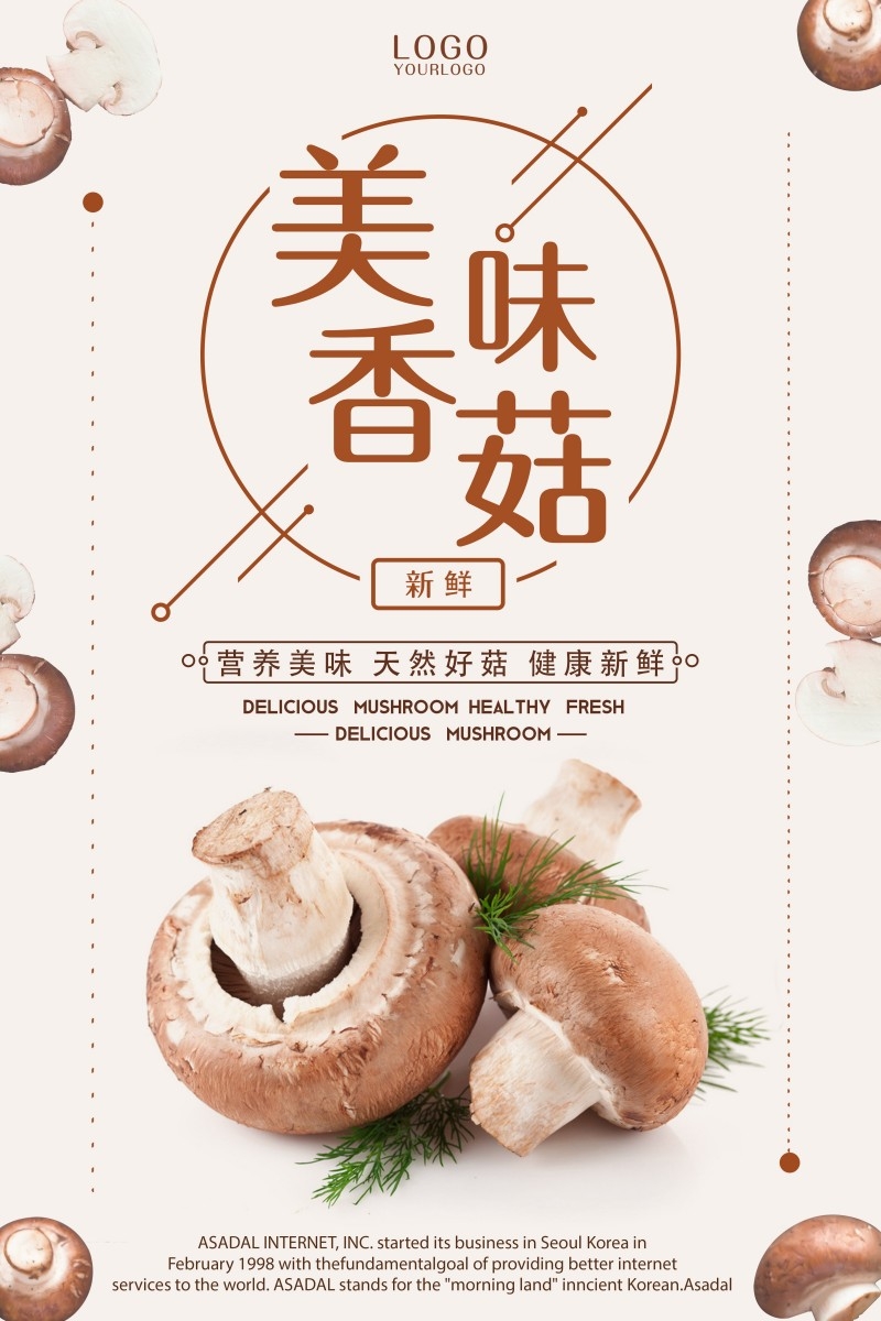 香菇宣传展板海报