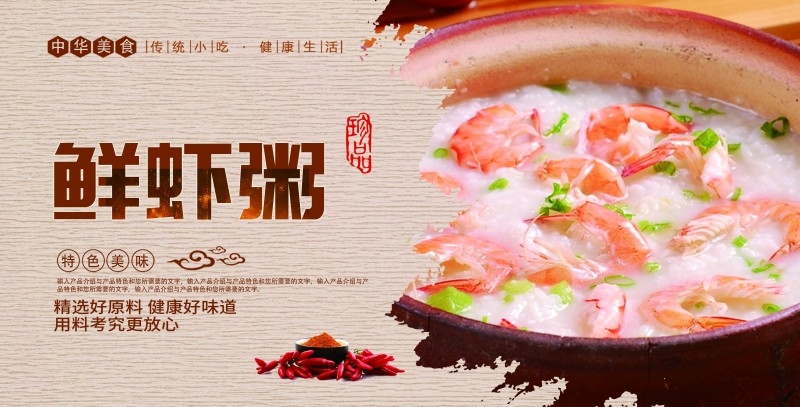 餐饮美食美味虾粥海报展板