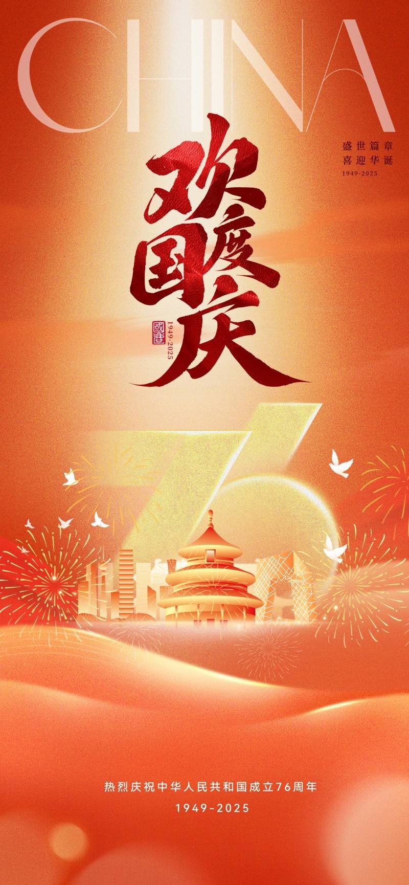 国庆节76周年庆典企业事业单位朋友圈宣传海报展架易拉宝10