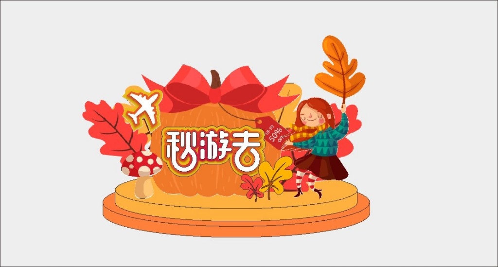 秋天秋季出门旅游美陈