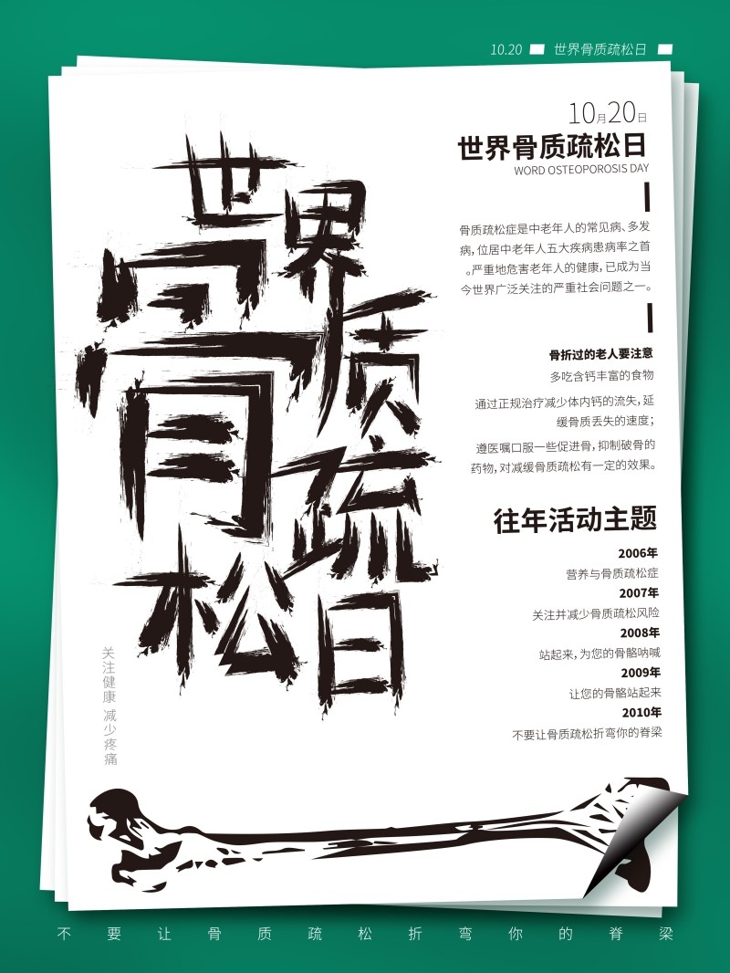 世界骨质疏松日宣传海报
