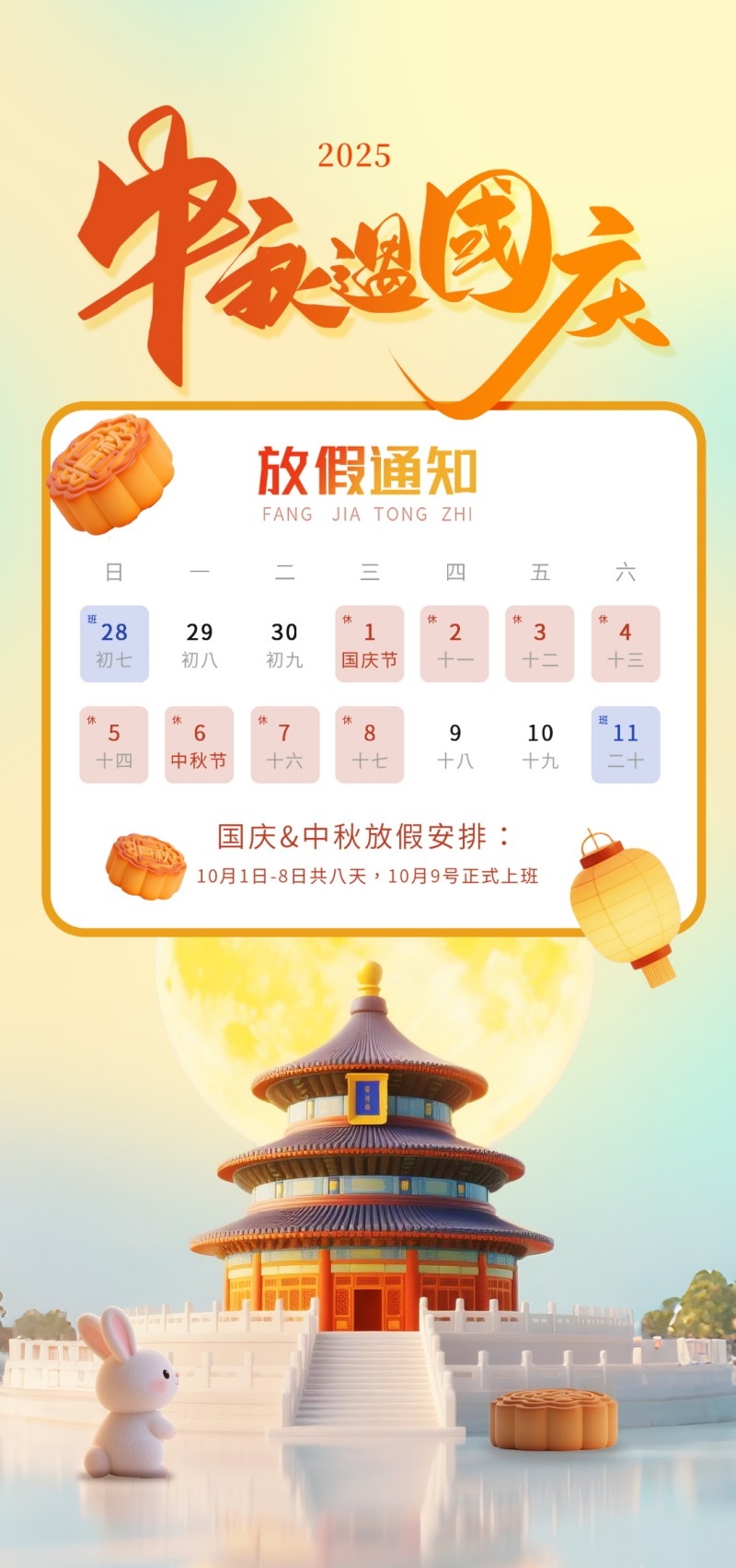 2025年国庆中秋节放假通知海报