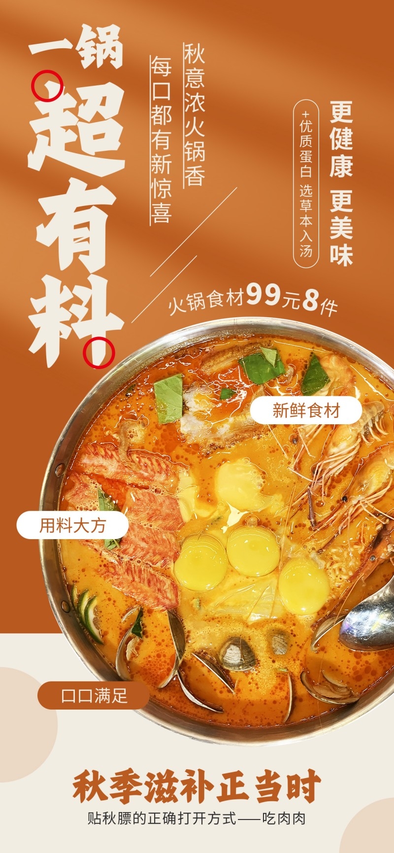 餐饮美食新鲜食材火锅店促销宣传海报