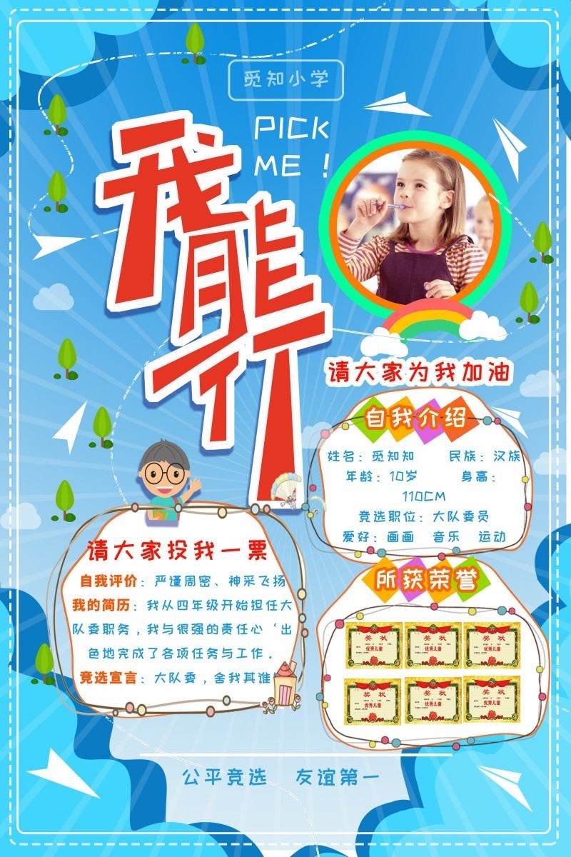 小学大队委竞选海报