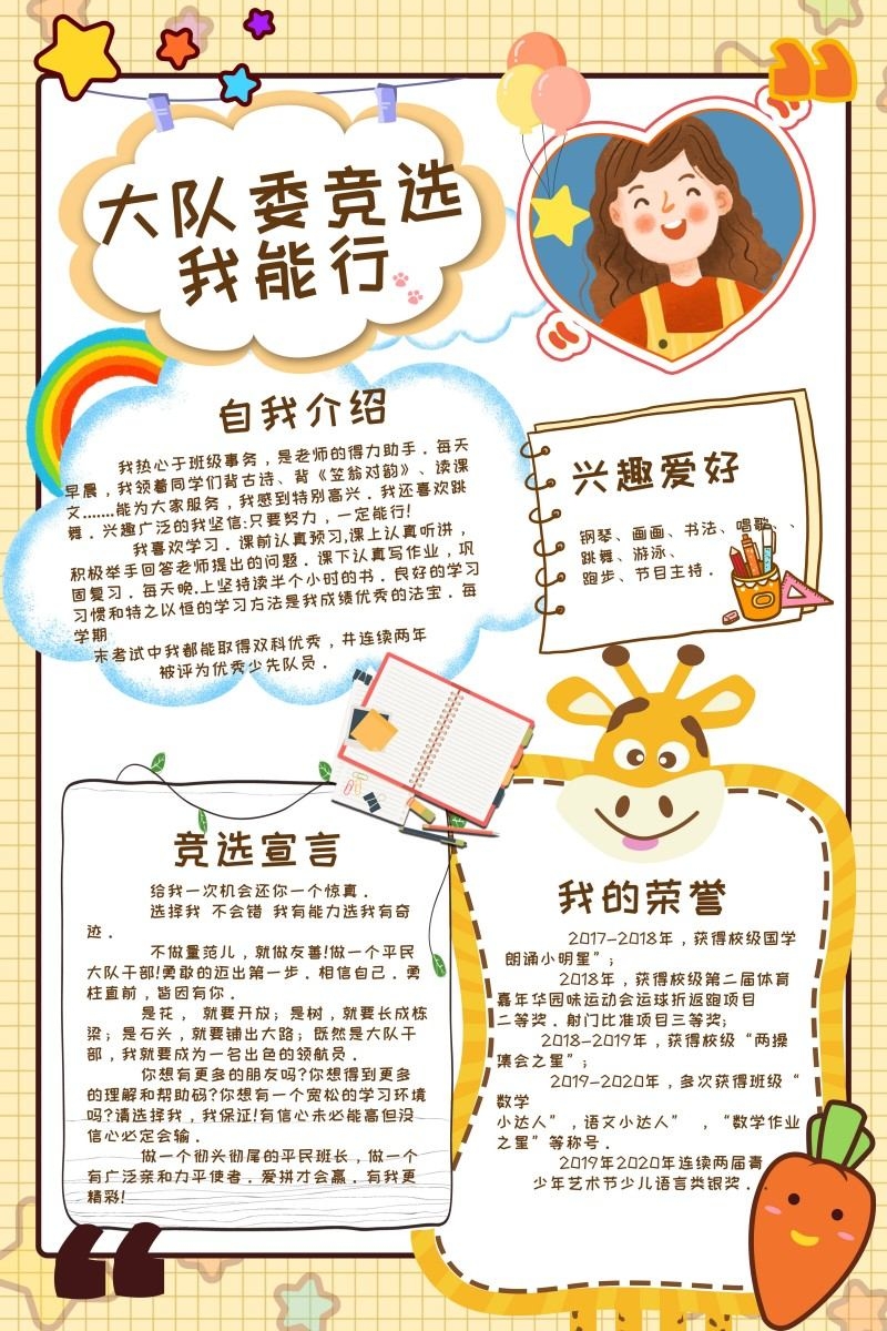 小学大队委竞选海报