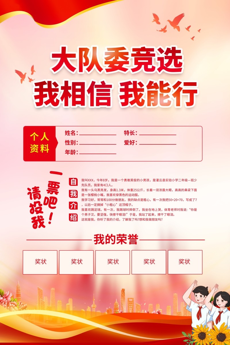 小学大队委竞选海报