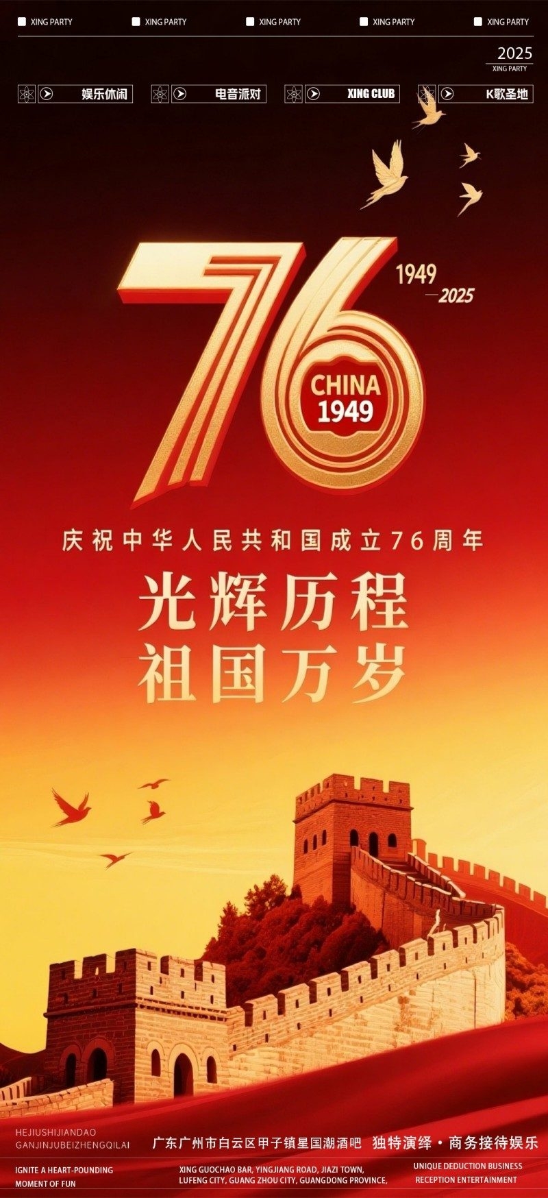 国庆节76周年庆典企业事业单位朋友圈宣传海报展架易拉宝1