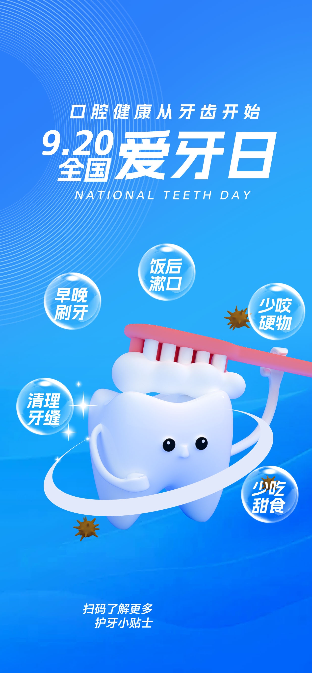 全国爱牙日关爱牙齿活动促销宣传海报