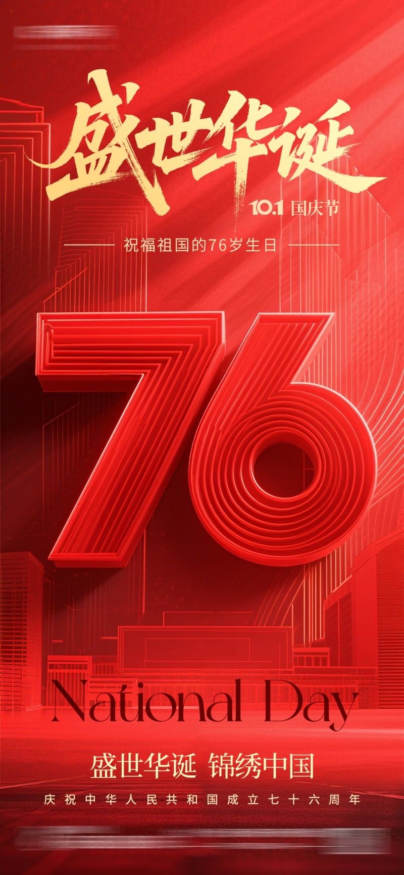 国庆节76周年庆典企业事业单位朋友圈宣传海报展架易拉宝13