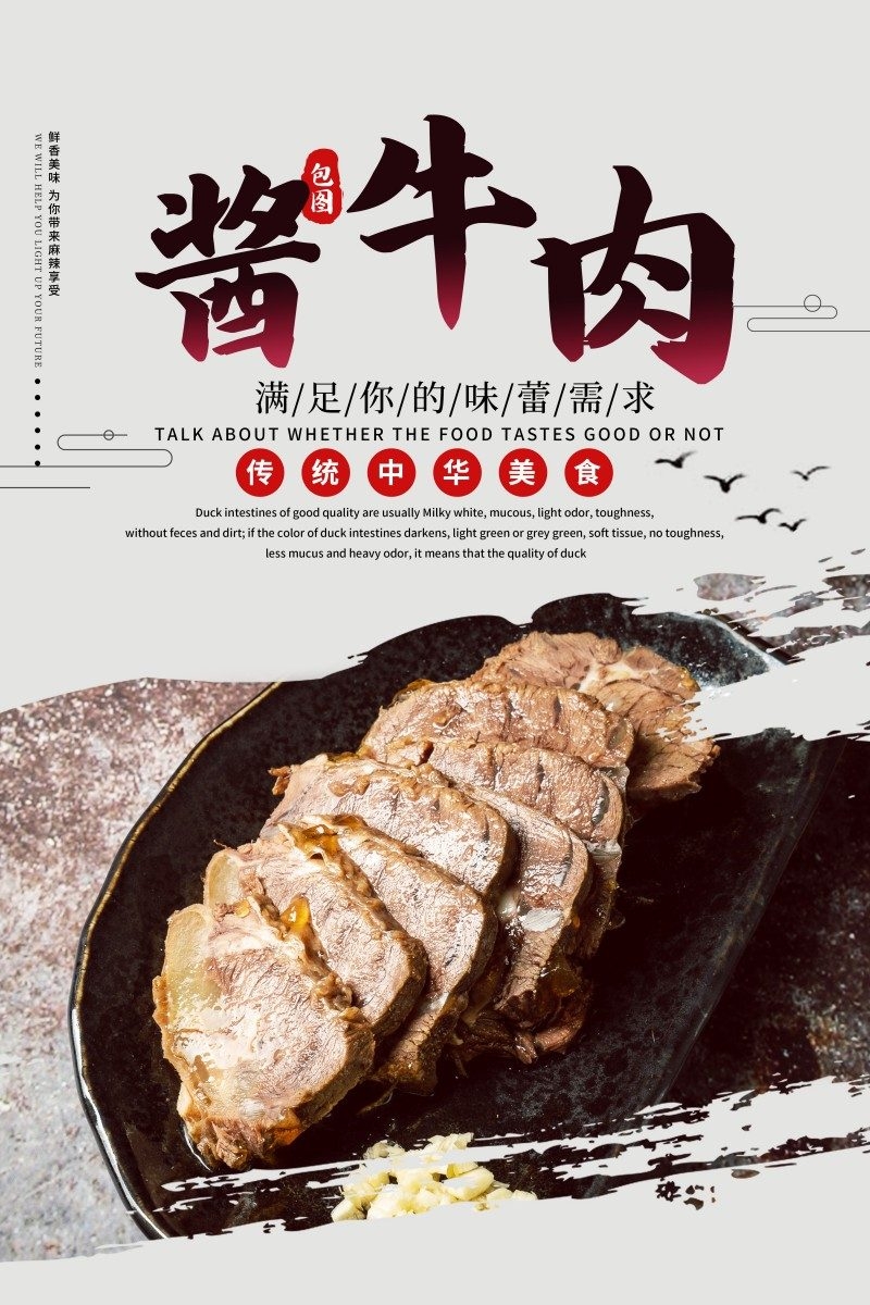 餐饮美食酱牛肉宣传海报