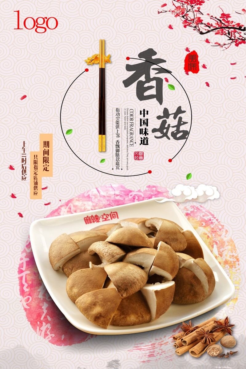 香菇宣传展板海报