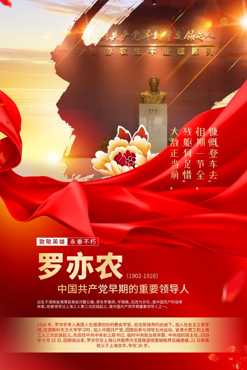 英雄人物事迹介绍海报罗亦农
